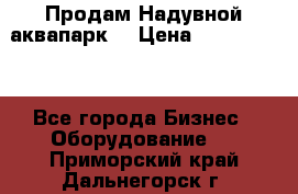 Продам Надувной аквапарк  › Цена ­ 2 000 000 - Все города Бизнес » Оборудование   . Приморский край,Дальнегорск г.